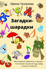 Шарады ч.7 Шарады ч.7